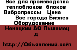 Все для производства теплоблоков, блоков. Вибропрессы › Цена ­ 90 000 - Все города Бизнес » Оборудование   . Ненецкий АО,Пылемец д.